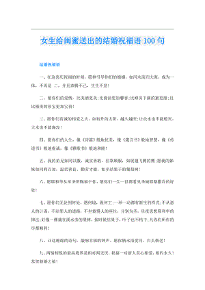 女生给闺蜜送出的结婚祝福语100句.doc