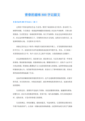 青的滋味800字记叙文.doc