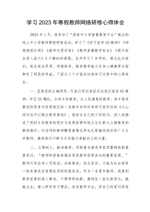 学习2023年寒假教师网络研修心得体会感想范文.docx