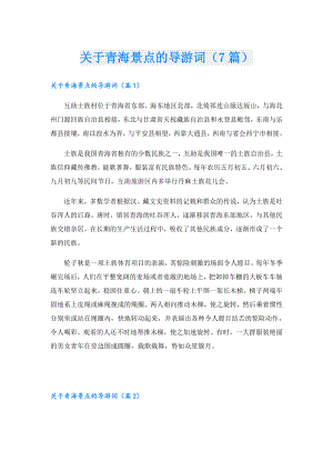 关于青海景点的导游词（7篇）.doc