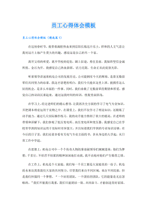 员工心得体会模板.doc