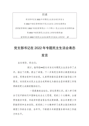 （共5篇）国企局党支部书记在2022年“六个带头”专题民主生活会表态发言提纲.docx