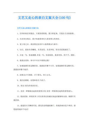文艺又走心的表白文案大全(100句).doc