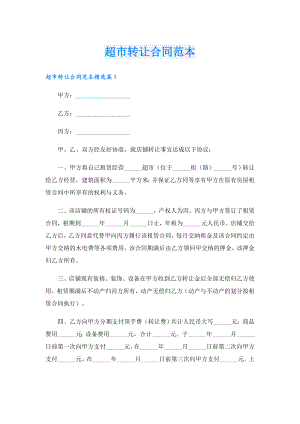 超市转让合同范本.doc