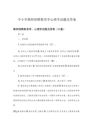 中小学教师招聘教育学心理学试题及答案.docx