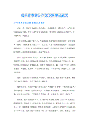 初中青满分作文600字记叙文.doc