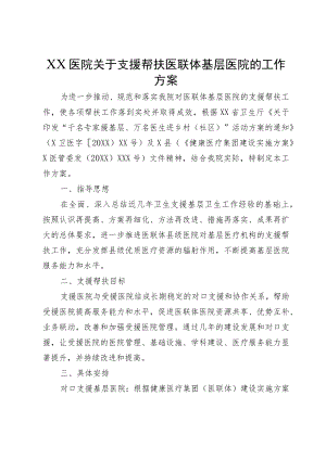XX医院关于支援帮扶医联体基层医院的工作方案.docx