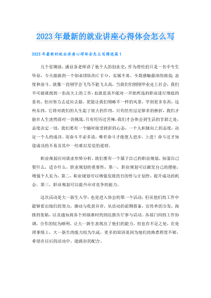 2023年最新的就业讲座心得体会怎么写.doc