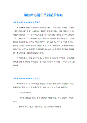 学校举办端午节活动的总结.doc