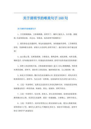 关于清明节的唯美句子160句.doc