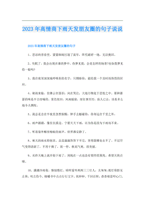 2023年高情商下雨天发朋友圈的句子说说.doc