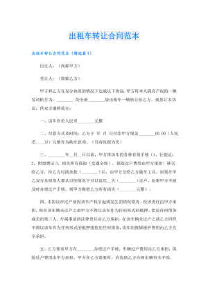 出租车转让合同范本.doc
