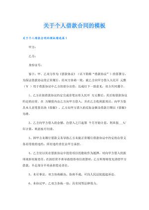 关于个人借款合同的模板.doc