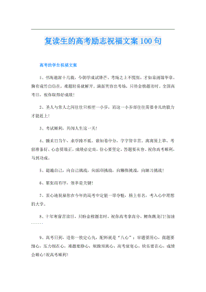 复读生的高考励志祝福文案100句.doc
