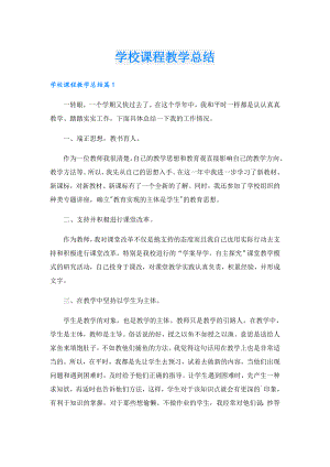 学校课程教学总结(1).doc
