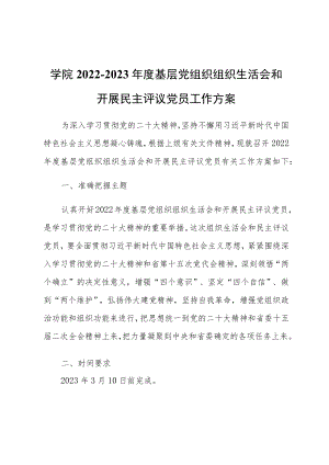 学院2022-2023年度基层党组织组织生活会和开展民主评议党员工作方案.docx