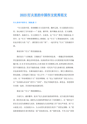 2023灯火里的中国作文优秀范文.doc