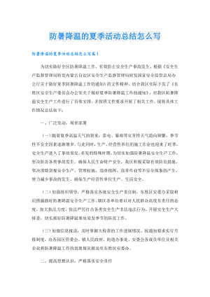 防暑降温的夏季活动总结怎么写.doc