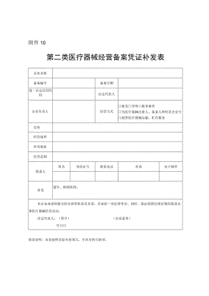 第二类医疗器械经营备案凭证补发表.docx