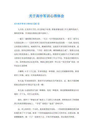 关于高中军训心得体会.doc