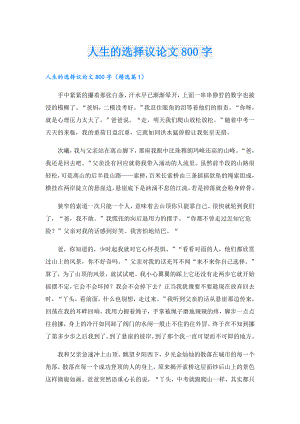 人生的选择议论文800字.doc