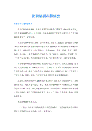 岗前培训心得体会.doc