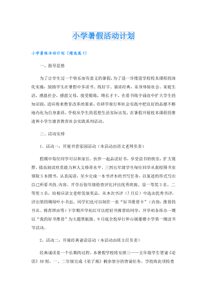 小学暑假活动计划.doc