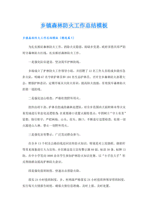 乡镇森林防火工作总结模板.doc