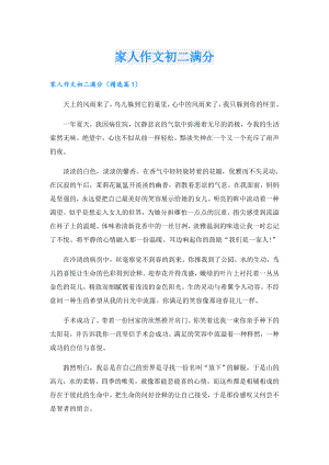 家人作文初二满分.doc