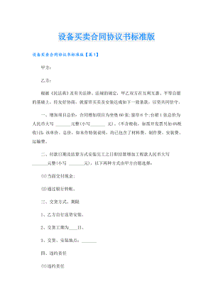设备买卖合同协议书标准版.doc