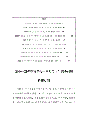 （共10篇）党委班子党员干部“六个带头”民主生活会对照检查剖析材料.docx