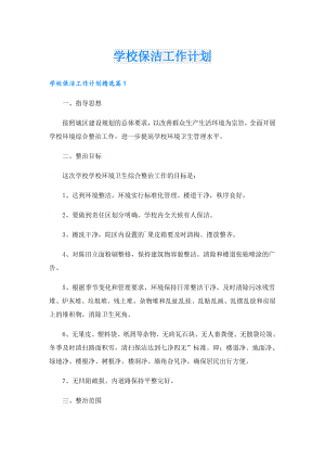 学校保洁工作计划.doc