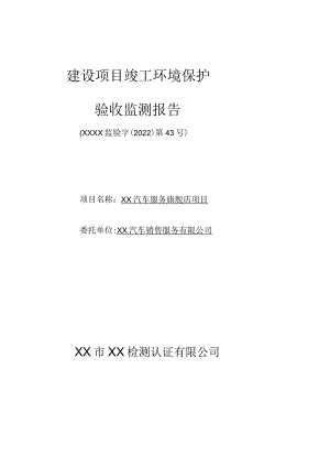 XX汽车4S旗舰店项目竣工环境保护验收监测报告表.docx