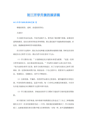 初三开学升旗的演讲稿.doc