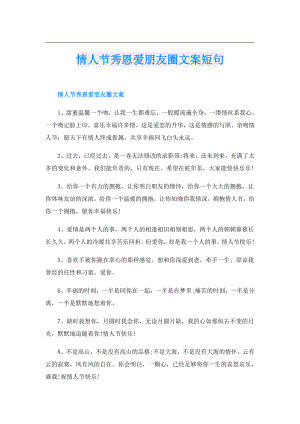 情人节秀恩爱朋友圈文案短句.doc