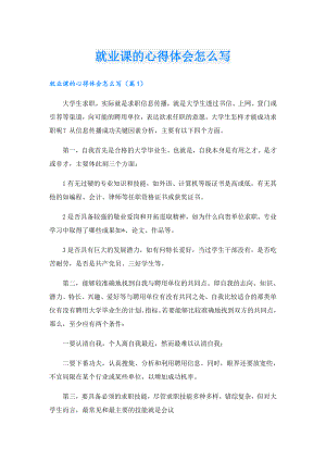 就业课的心得体会怎么写.doc