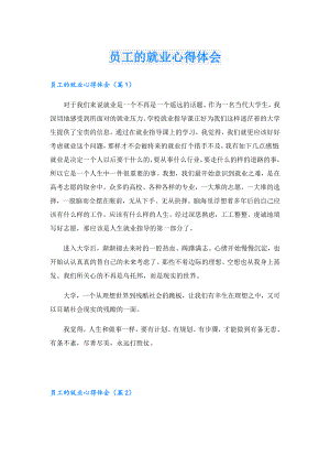员工的就业心得体会.doc