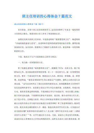 班主任培训的心得体会7篇范文.doc