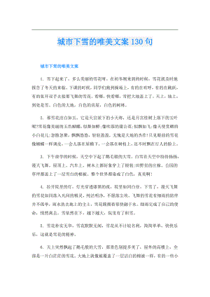 城市下雪的唯美文案130句.doc