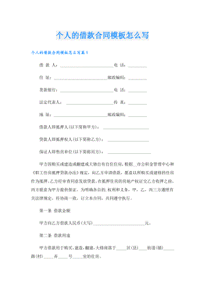 个人的借款合同模板怎么写.doc