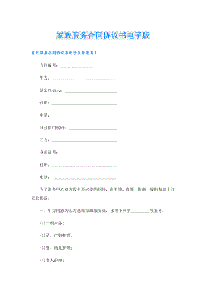 家政服务合同协议书电子版.doc