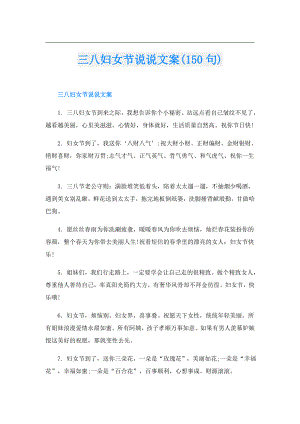 三八妇女节说说文案(150句).doc