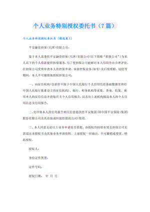 个人业务特别授权委托书（7篇）.doc