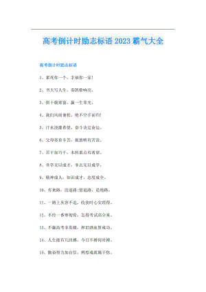 高考倒计时励志标语2023霸气大全.doc