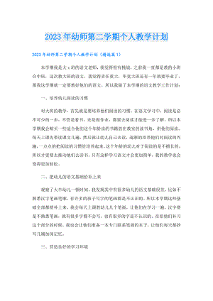 2023年幼师第二学期个人教学计划.doc