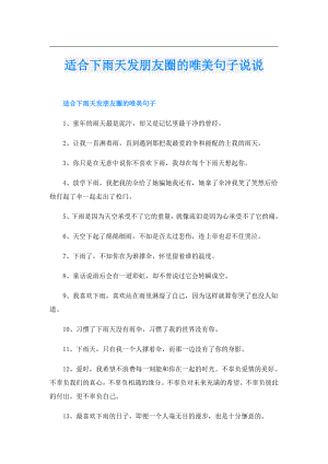适合下雨天发朋友圈的唯美句子说说.doc