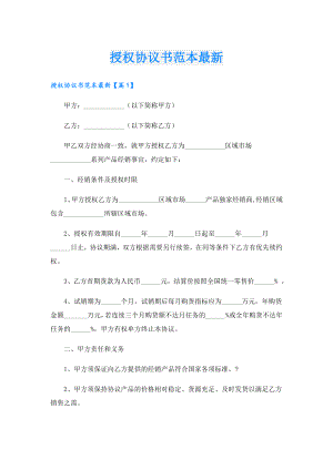 授权协议书范本最新.doc