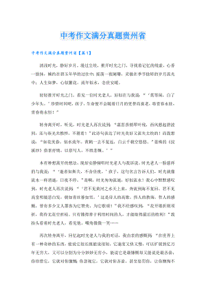 中考作文满分真题贵州省.doc