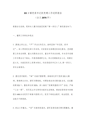 XX乡镇党委书记抓党建工作述职报告（全文2076字）.docx