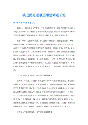 钱七虎先进事迹感悟精选7篇.doc